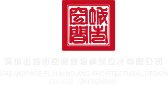 欧美大鸡巴操屄录像深圳市城市空间规划建筑设计有限公司
